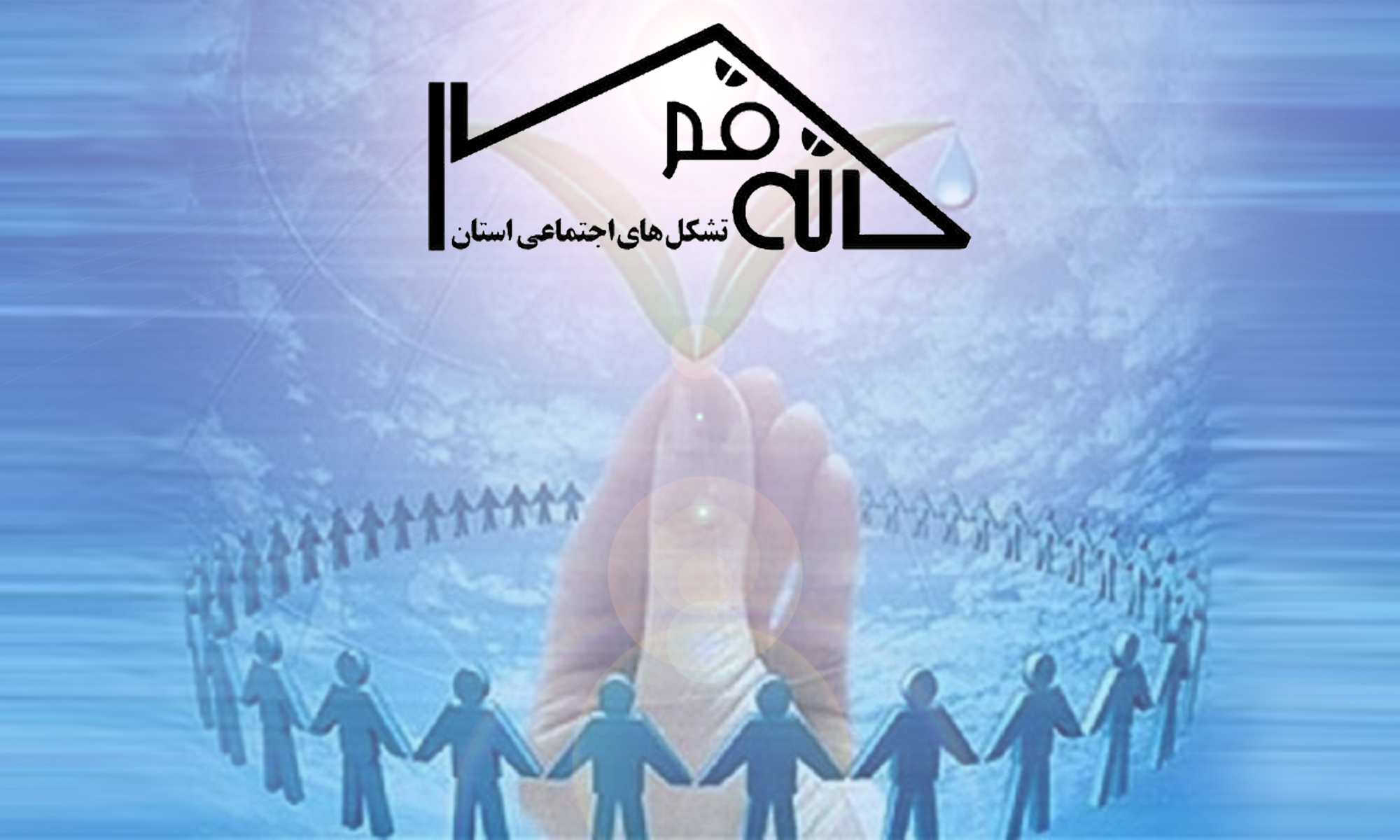 خانه تشکل‌های اجتماعی استان قم